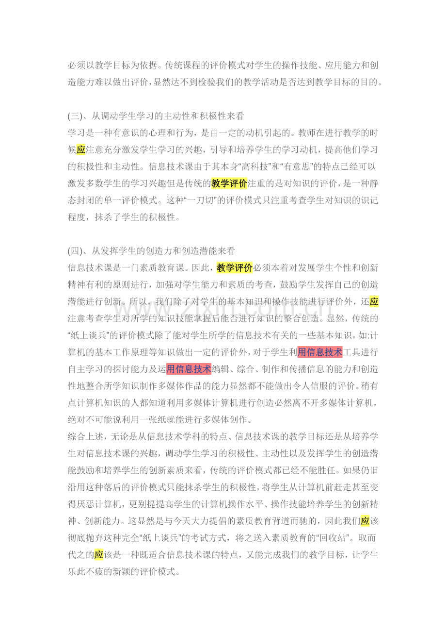 浅谈高中信息技术课堂教学的评价.doc_第3页