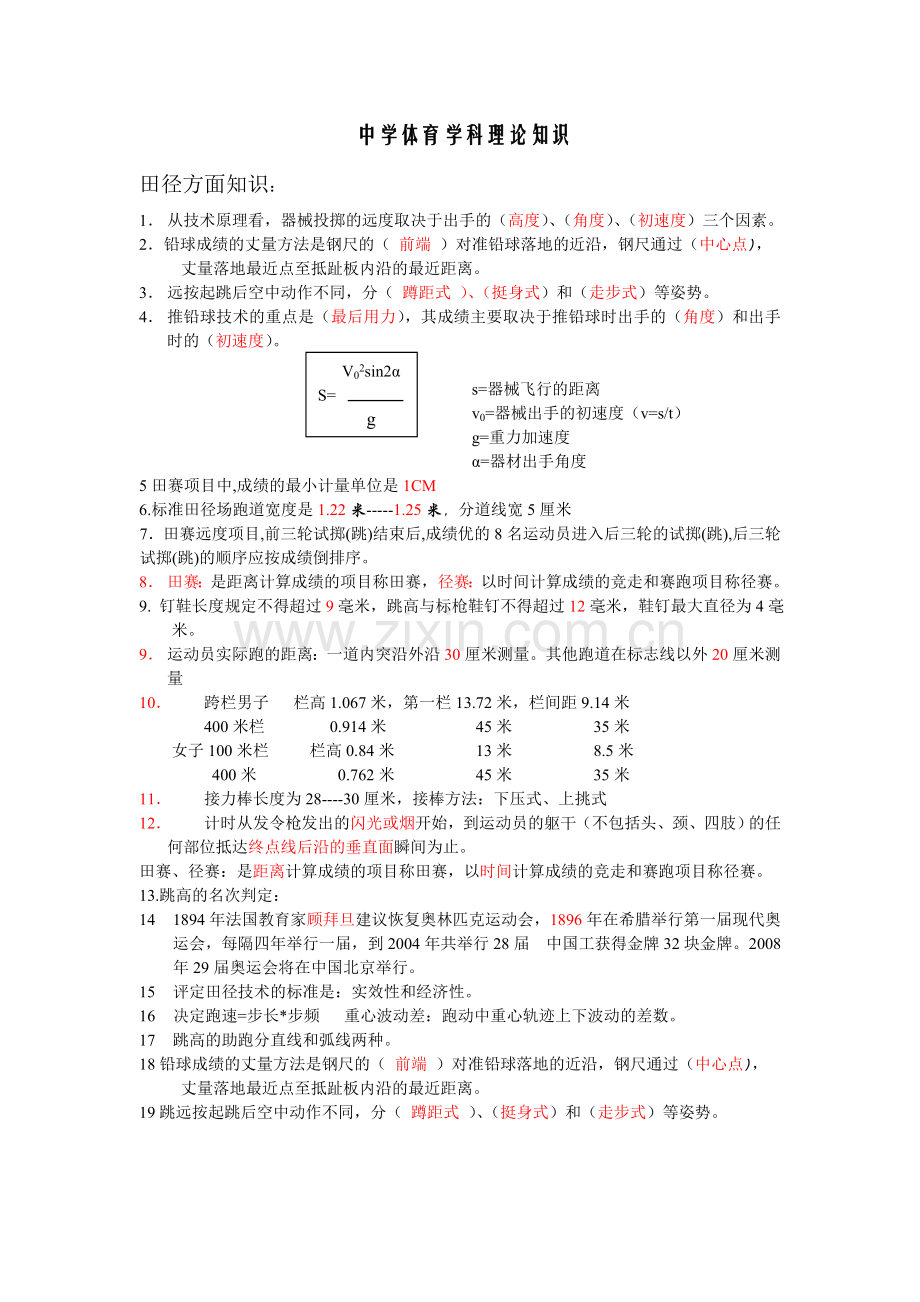 中学体育学科理论知识.doc_第1页