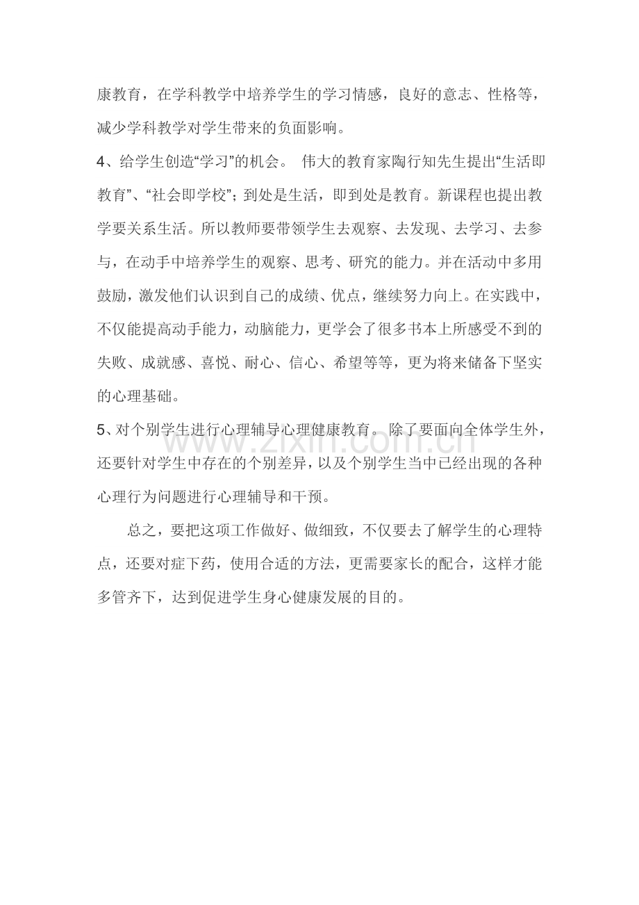 如何在校园文化建设中渗透心理健康教育.doc_第2页