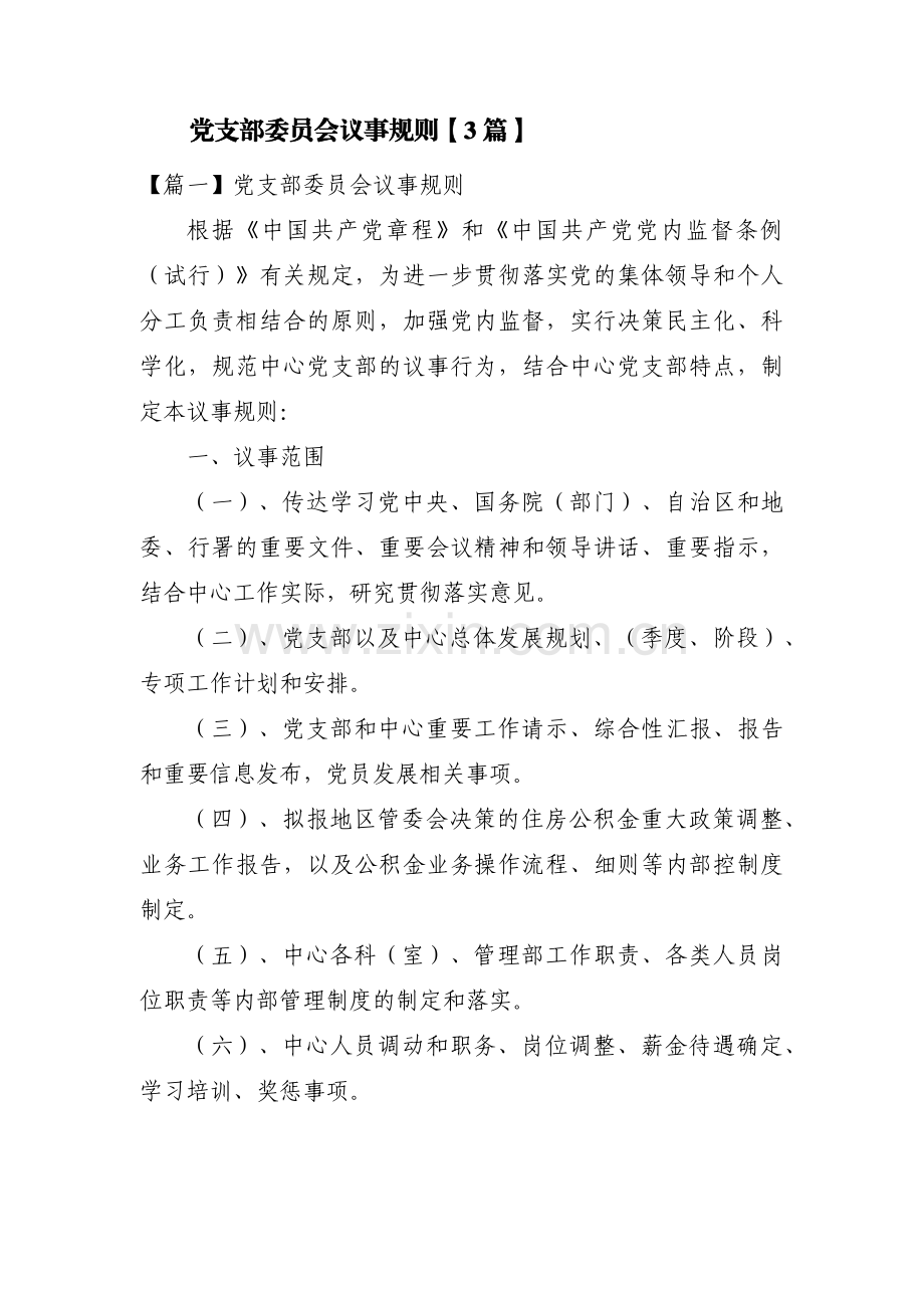 党支部委员会议事规则【3篇】.pdf_第1页