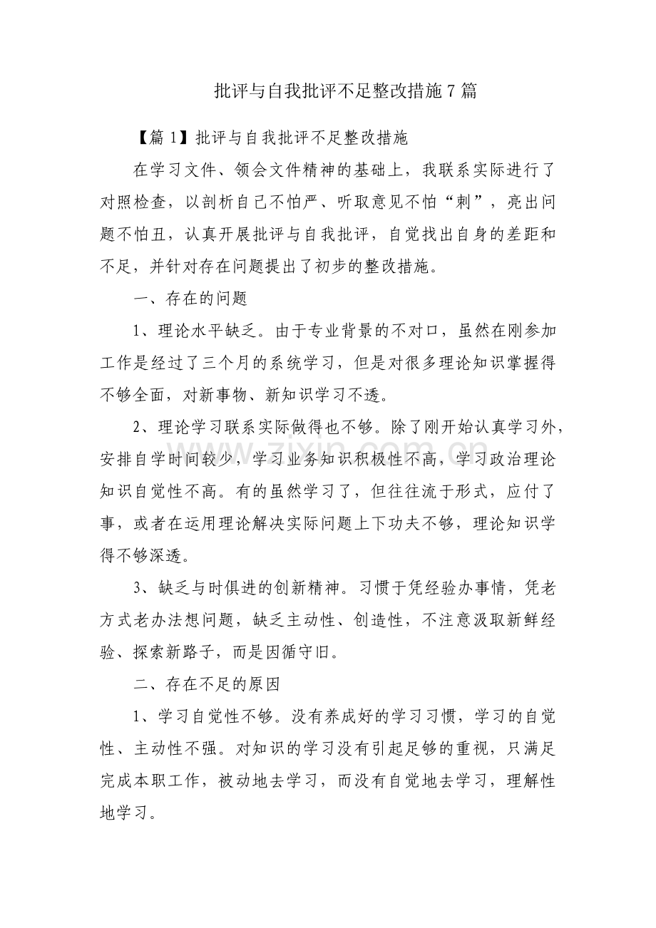 批评与自我批评不足整改措施7篇.pdf_第1页