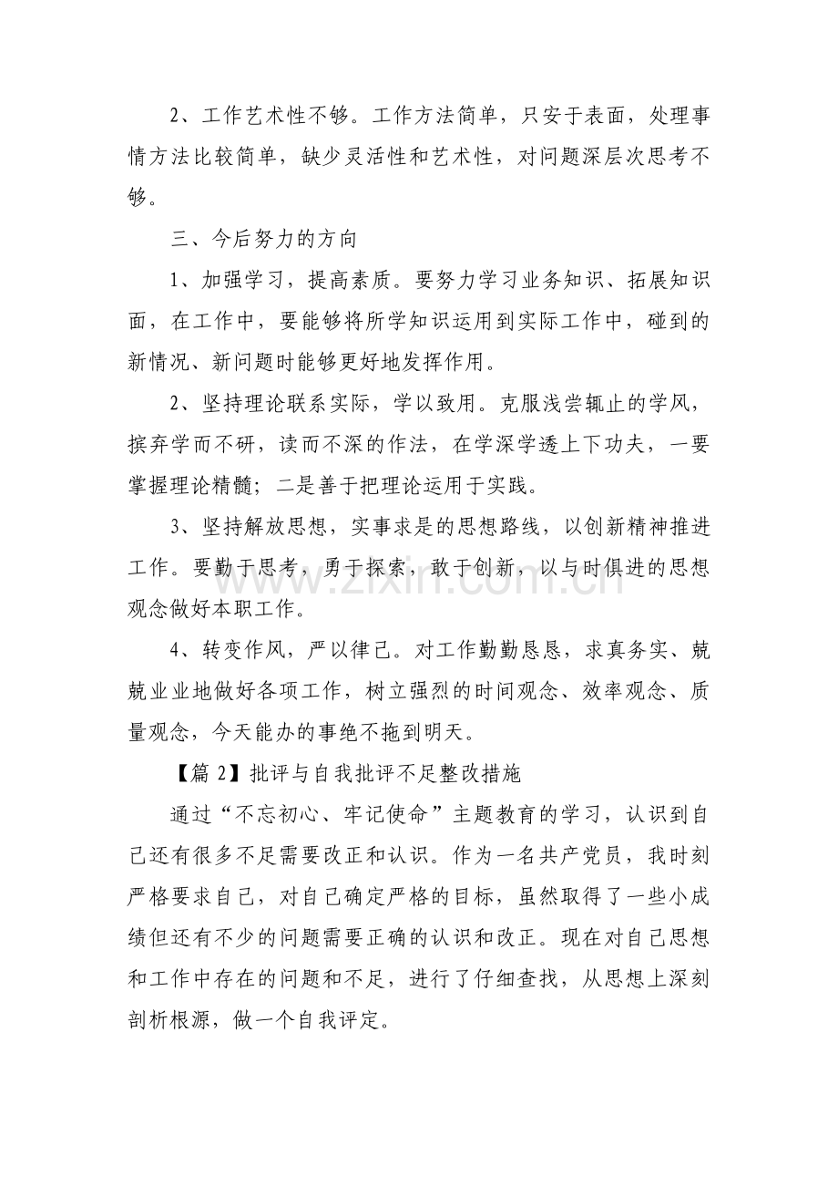 批评与自我批评不足整改措施7篇.pdf_第2页