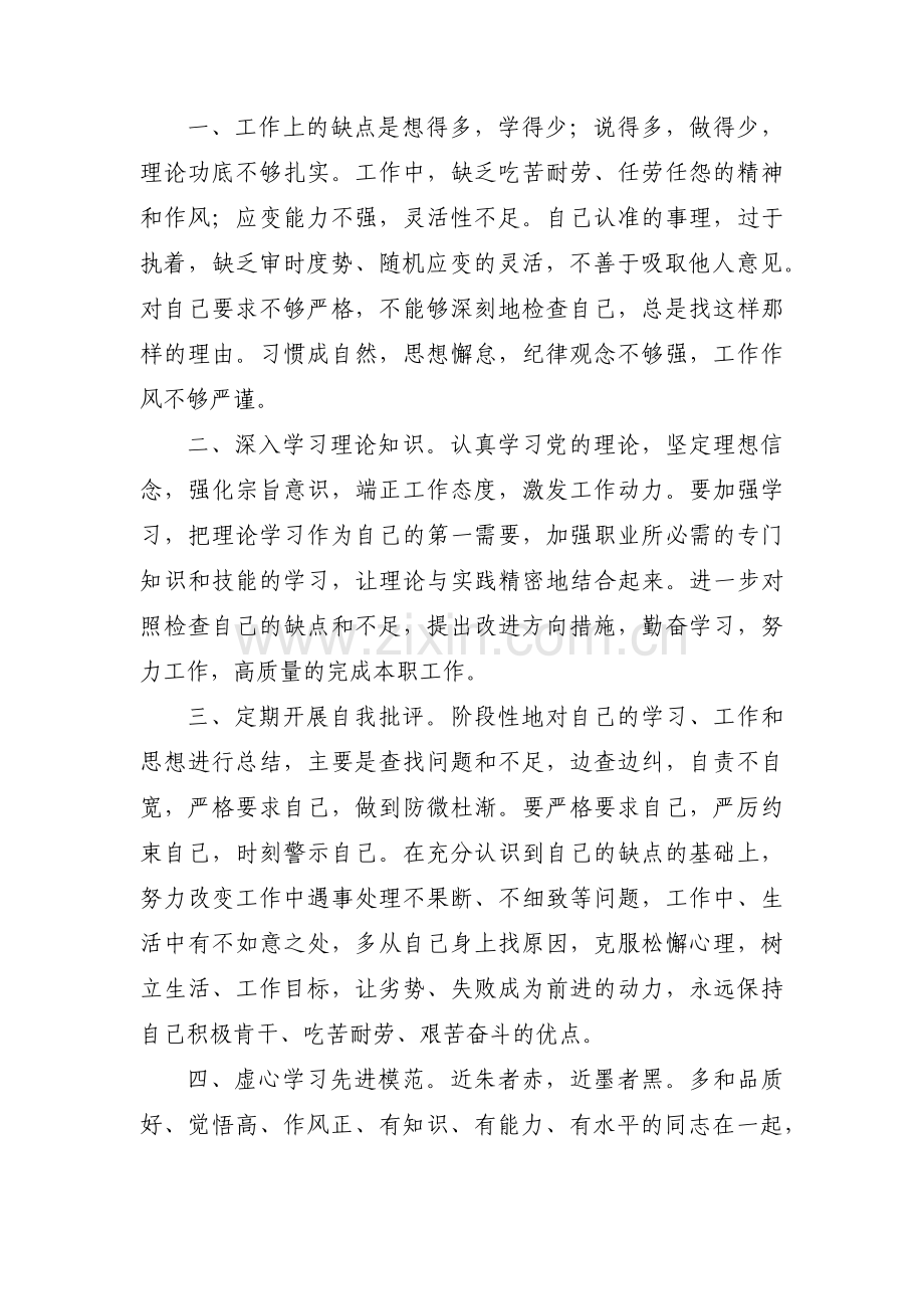 批评与自我批评不足整改措施7篇.pdf_第3页