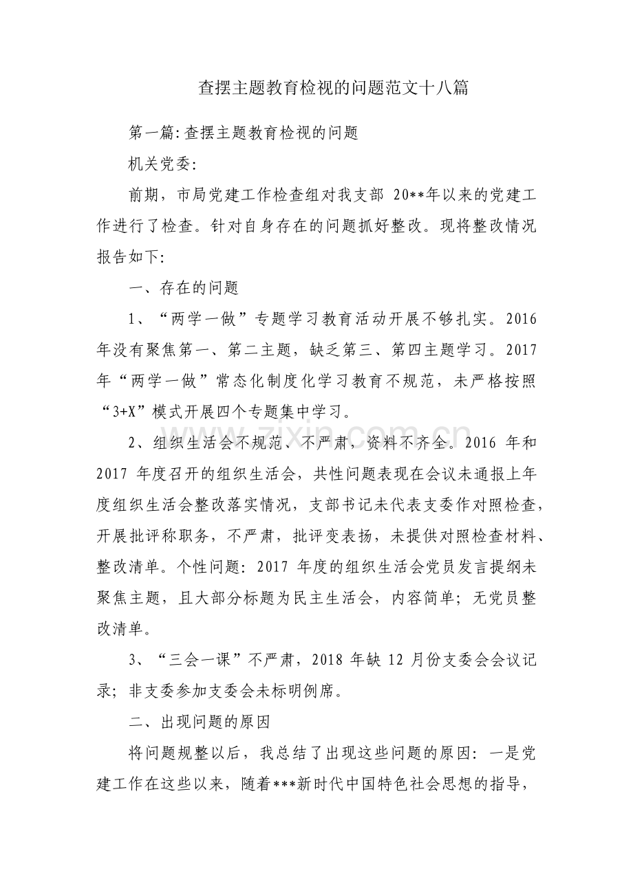 查摆主题教育检视的问题范文十八篇.pdf_第1页