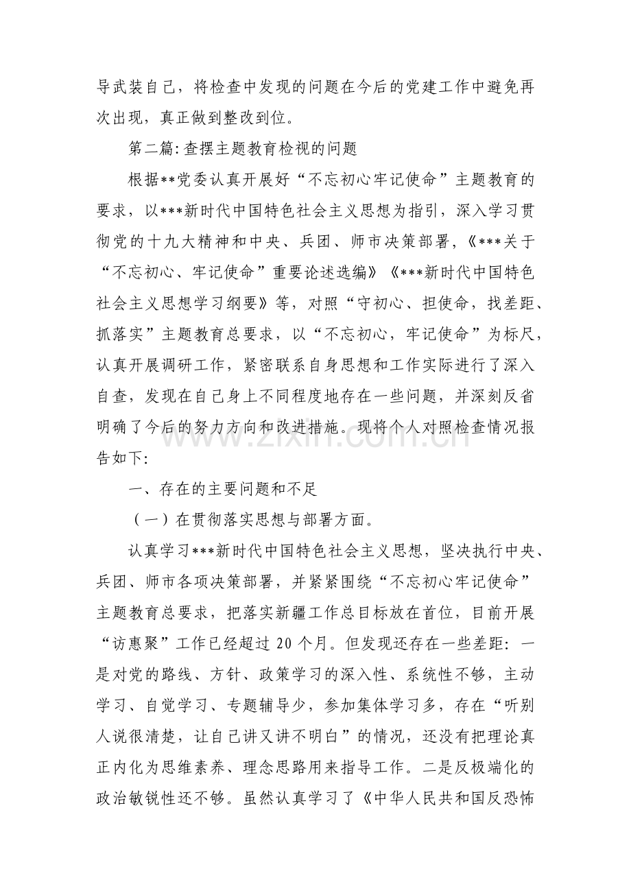 查摆主题教育检视的问题范文十八篇.pdf_第3页