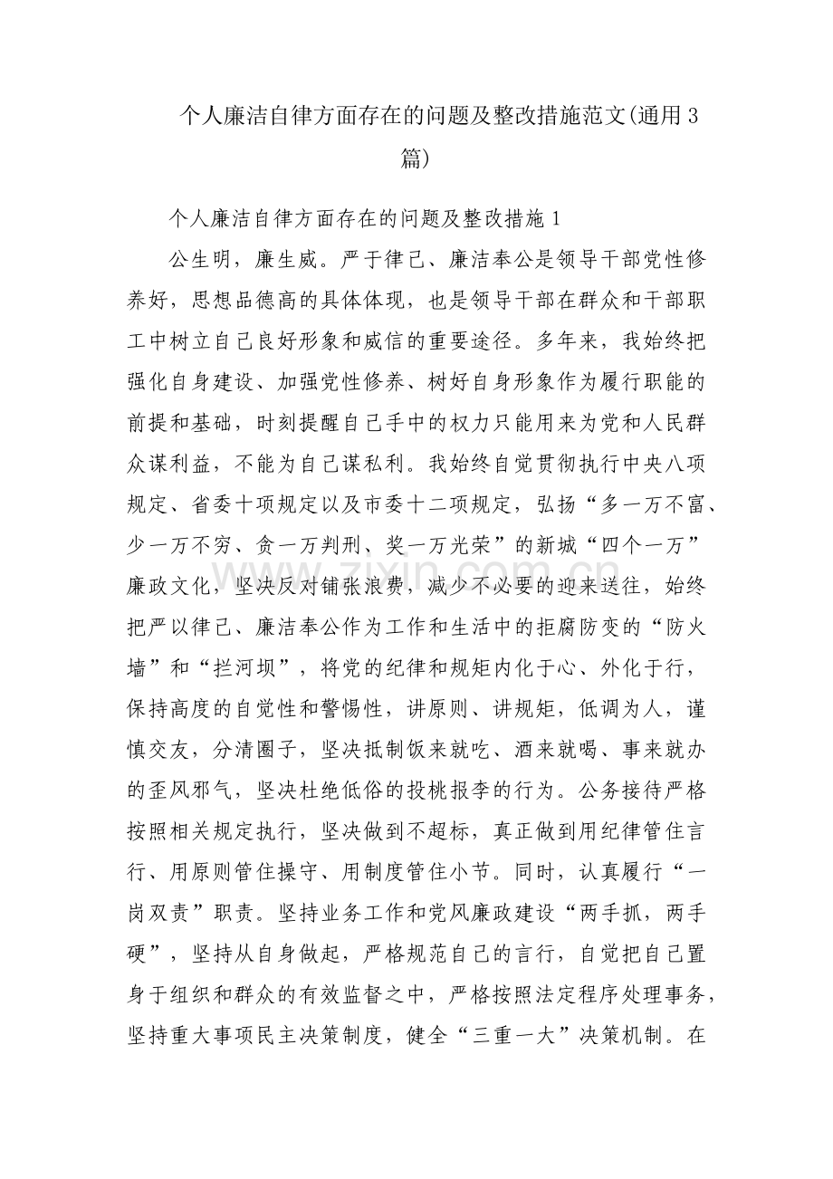 个人廉洁自律方面存在的问题及整改措施范文(通用3篇).pdf_第1页