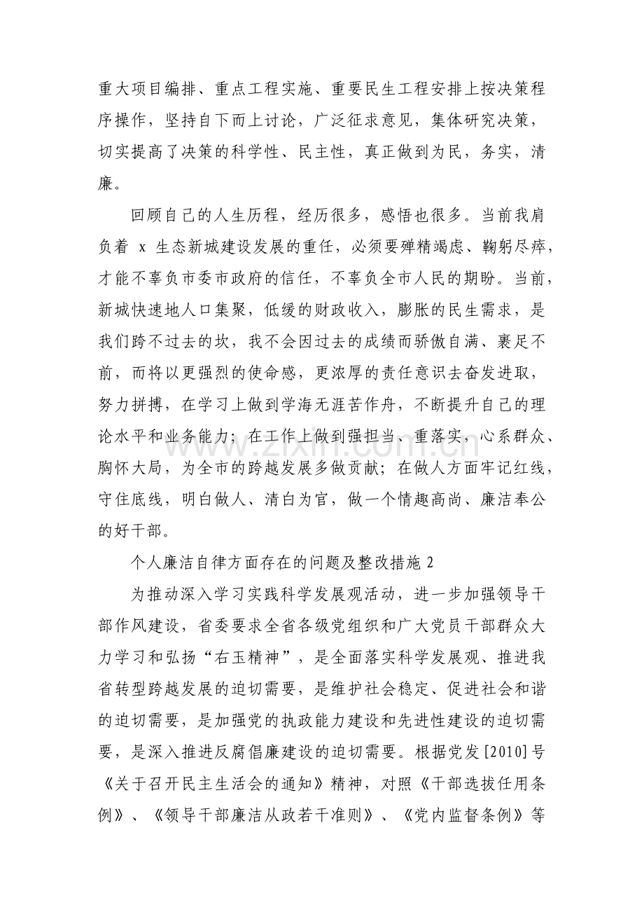 个人廉洁自律方面存在的问题及整改措施范文(通用3篇).pdf_第2页