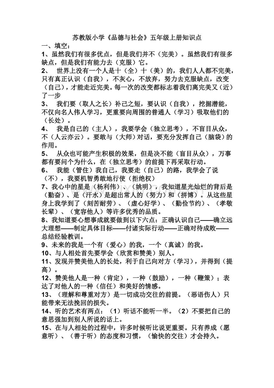 苏教版小学五年级品德与社会上册知识点.doc_第1页