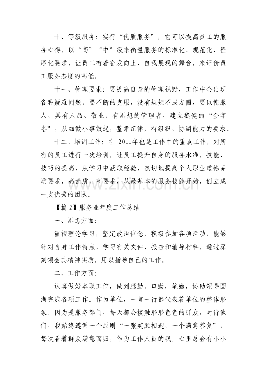 服务业年度工作总结3篇.pdf_第3页