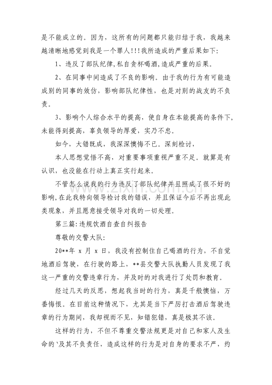 违规饮酒自查自纠报告【六篇】 (2).pdf_第3页