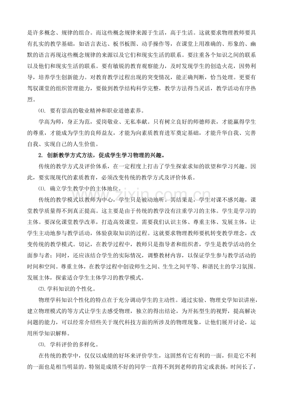 如何做好素质教育下的中学物理教学.doc_第2页