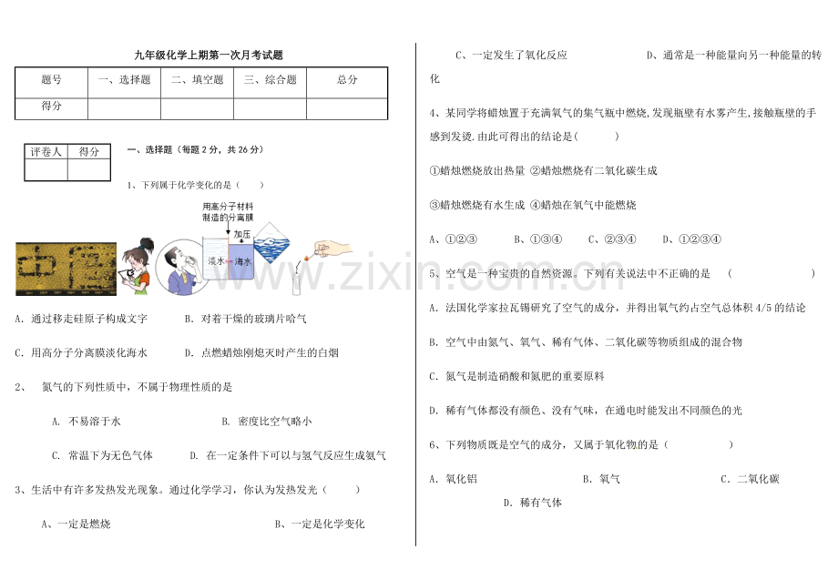 九年级化学上期第一次月考试题.doc_第1页