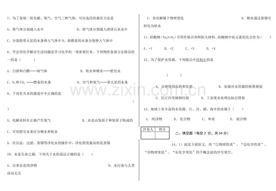 九年级化学上期第一次月考试题.doc_第2页