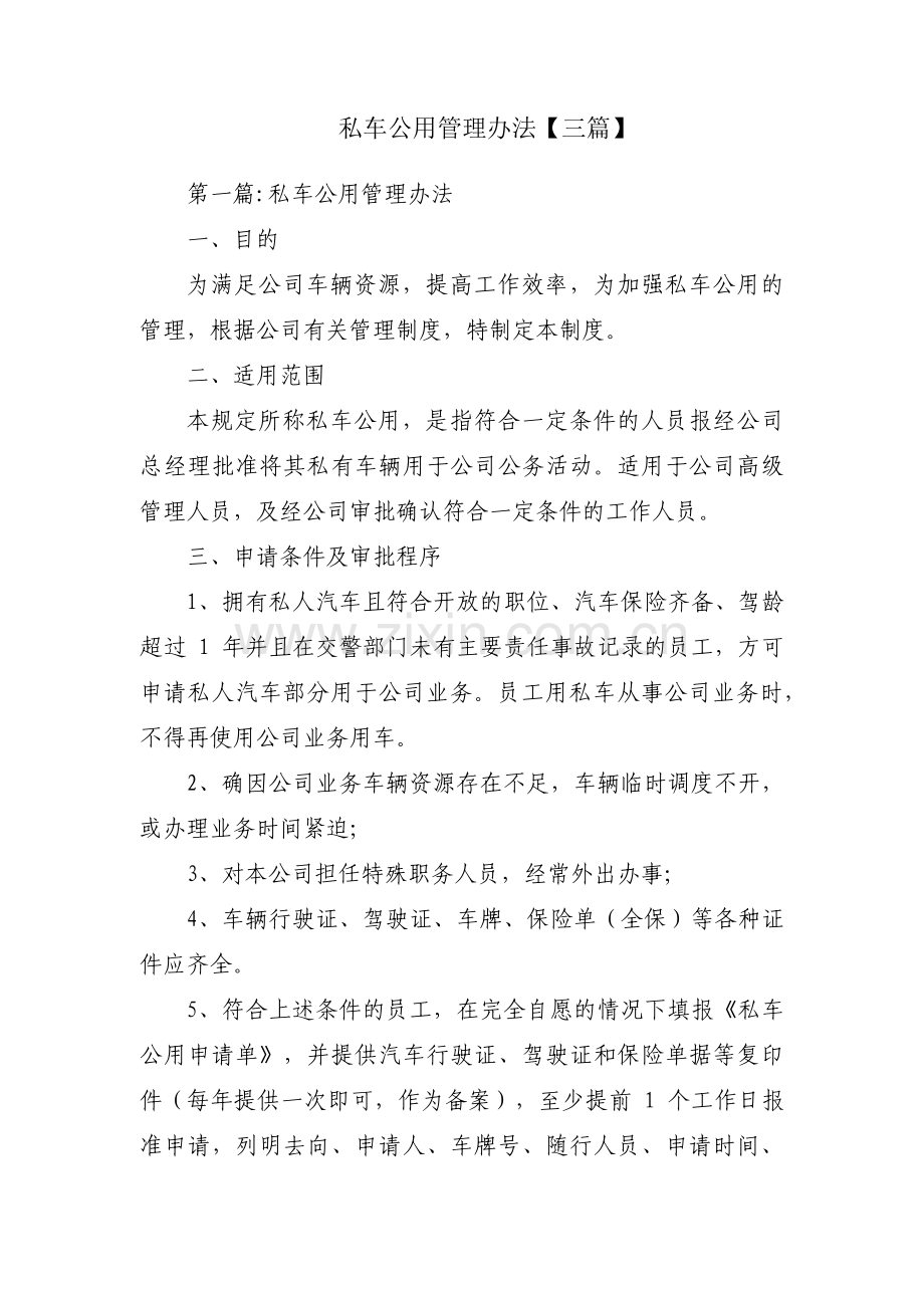 私车公用管理办法【三篇】.pdf_第1页