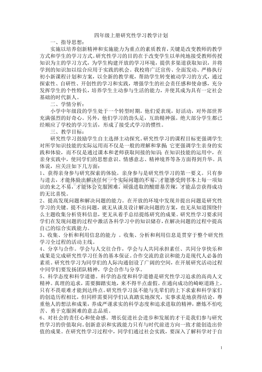 四年级上学期研究性学习教学计划.doc_第1页