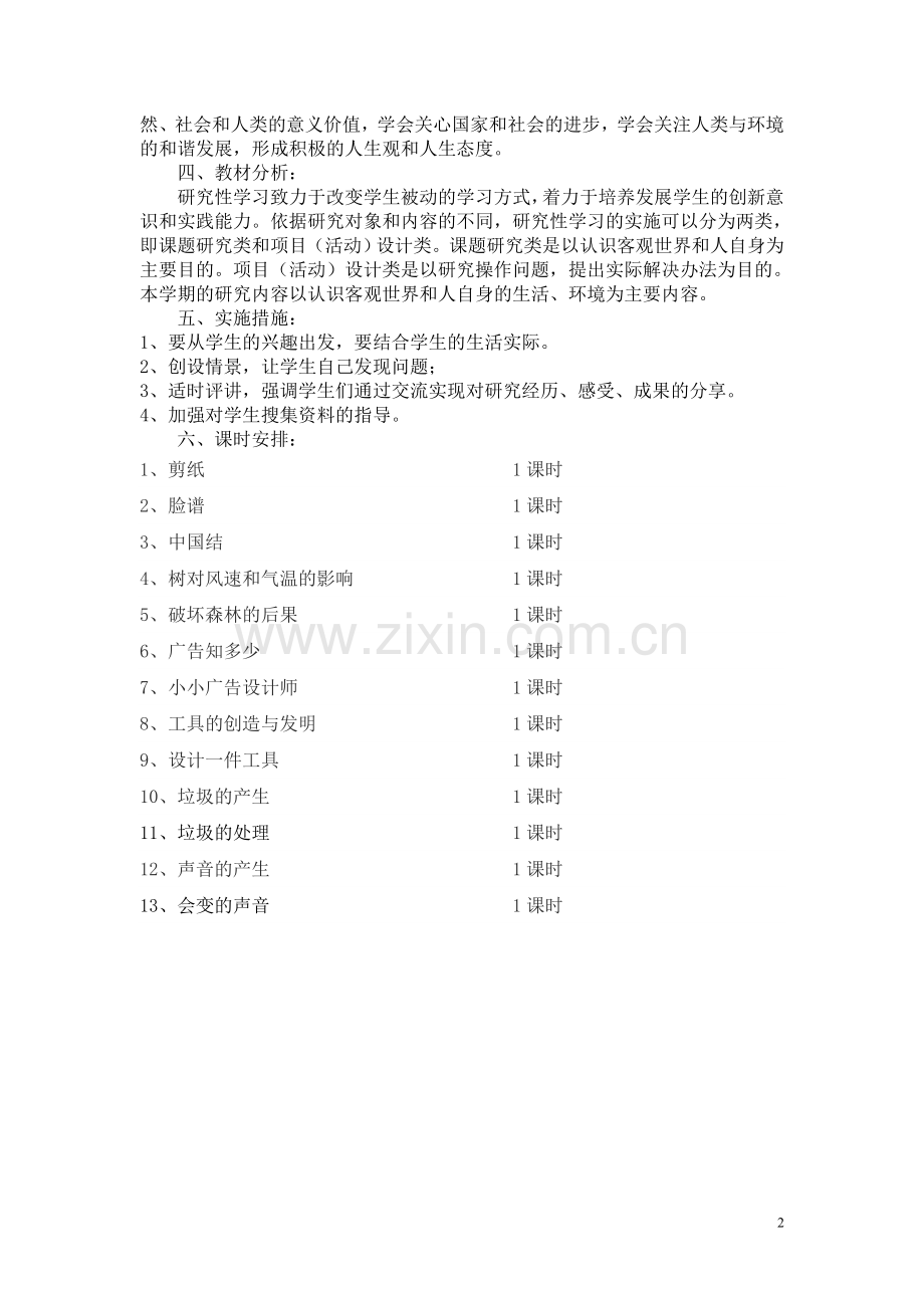 四年级上学期研究性学习教学计划.doc_第2页