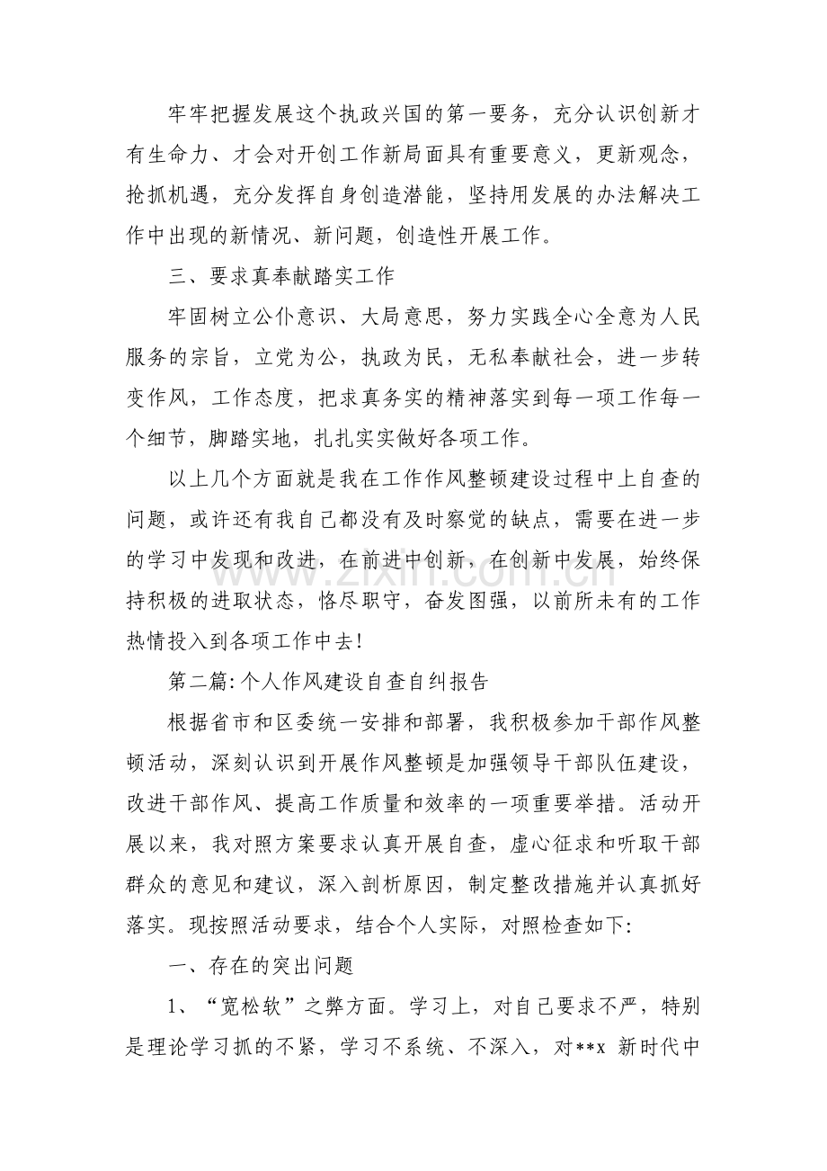 个人作风建设自查自纠报告范文(3篇).pdf_第2页