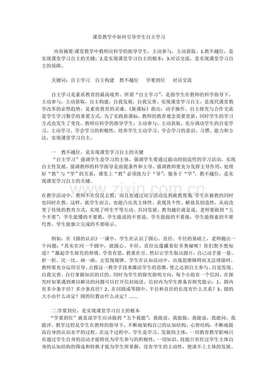 课堂教学中如何引导学生自主学习.doc_第1页