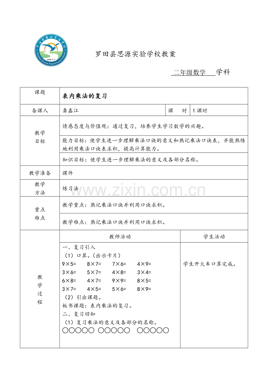 表内乘法的复习.doc_第1页