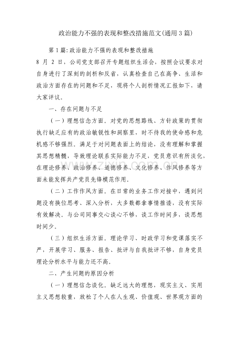 政治能力不强的表现和整改措施范文(通用3篇).pdf_第1页