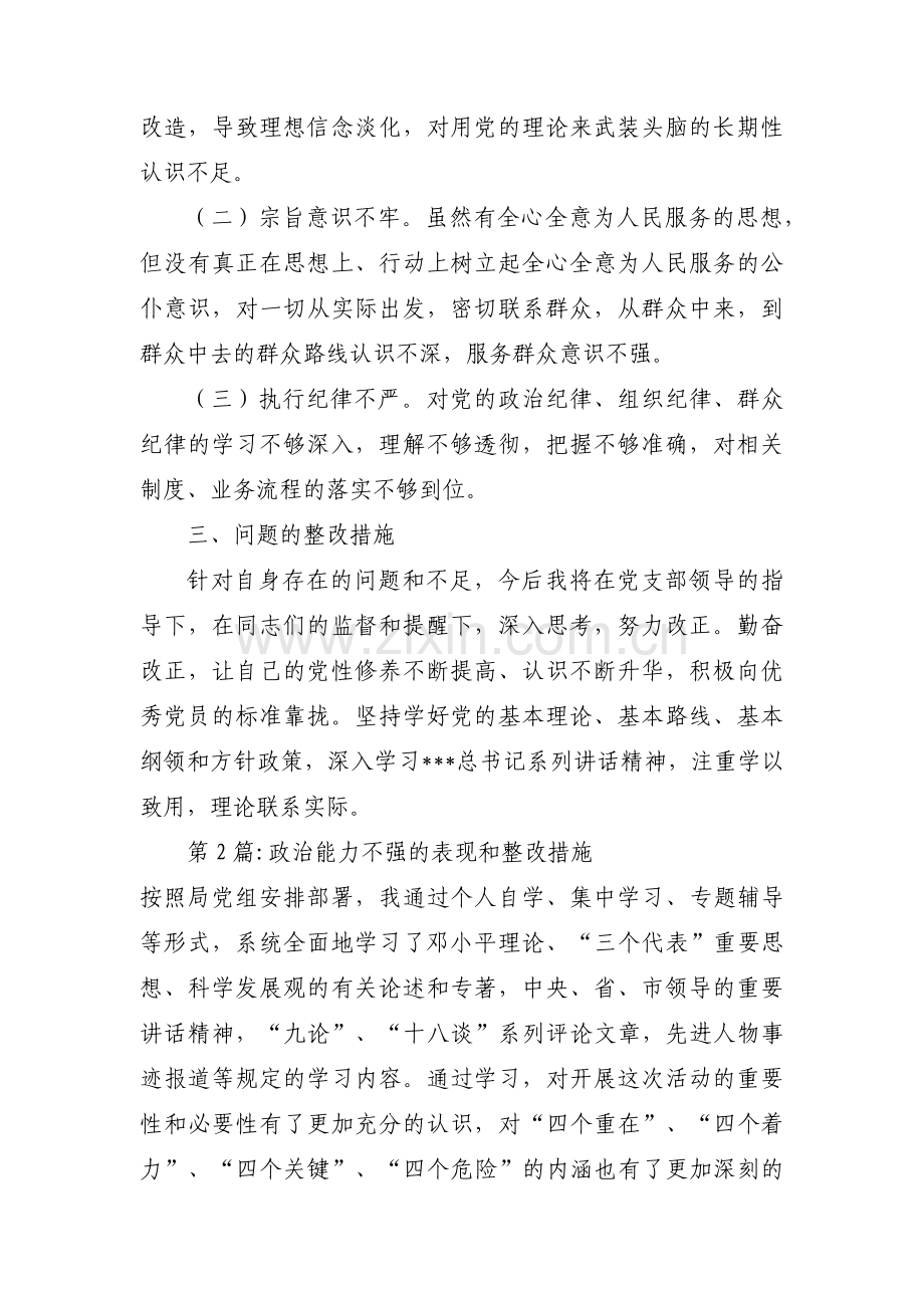 政治能力不强的表现和整改措施范文(通用3篇).pdf_第2页