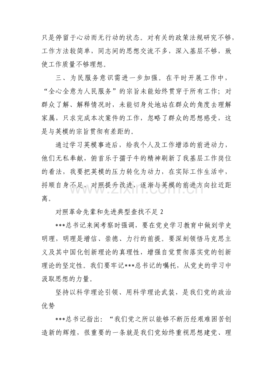 对照革命先辈和先进典型查找不足8篇.pdf_第2页