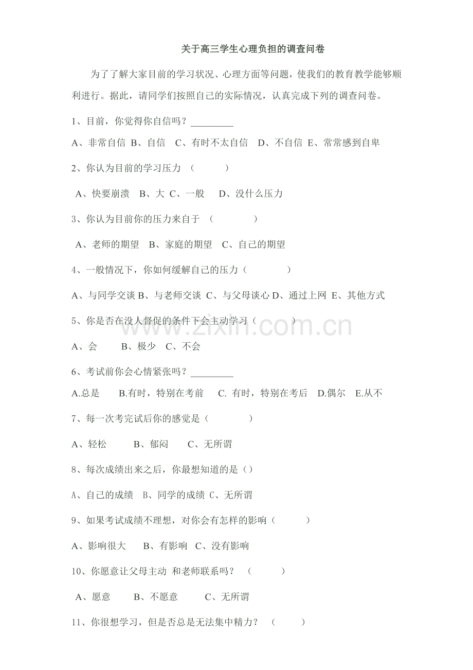 高三学生心理负担问卷调查.doc_第1页