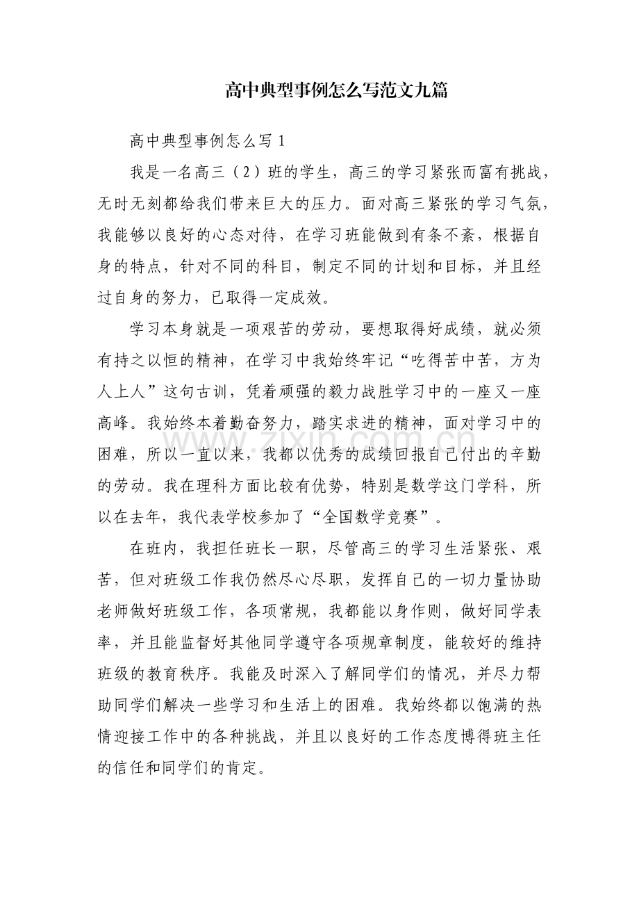 高中典型事例怎么写范文九篇.pdf_第1页