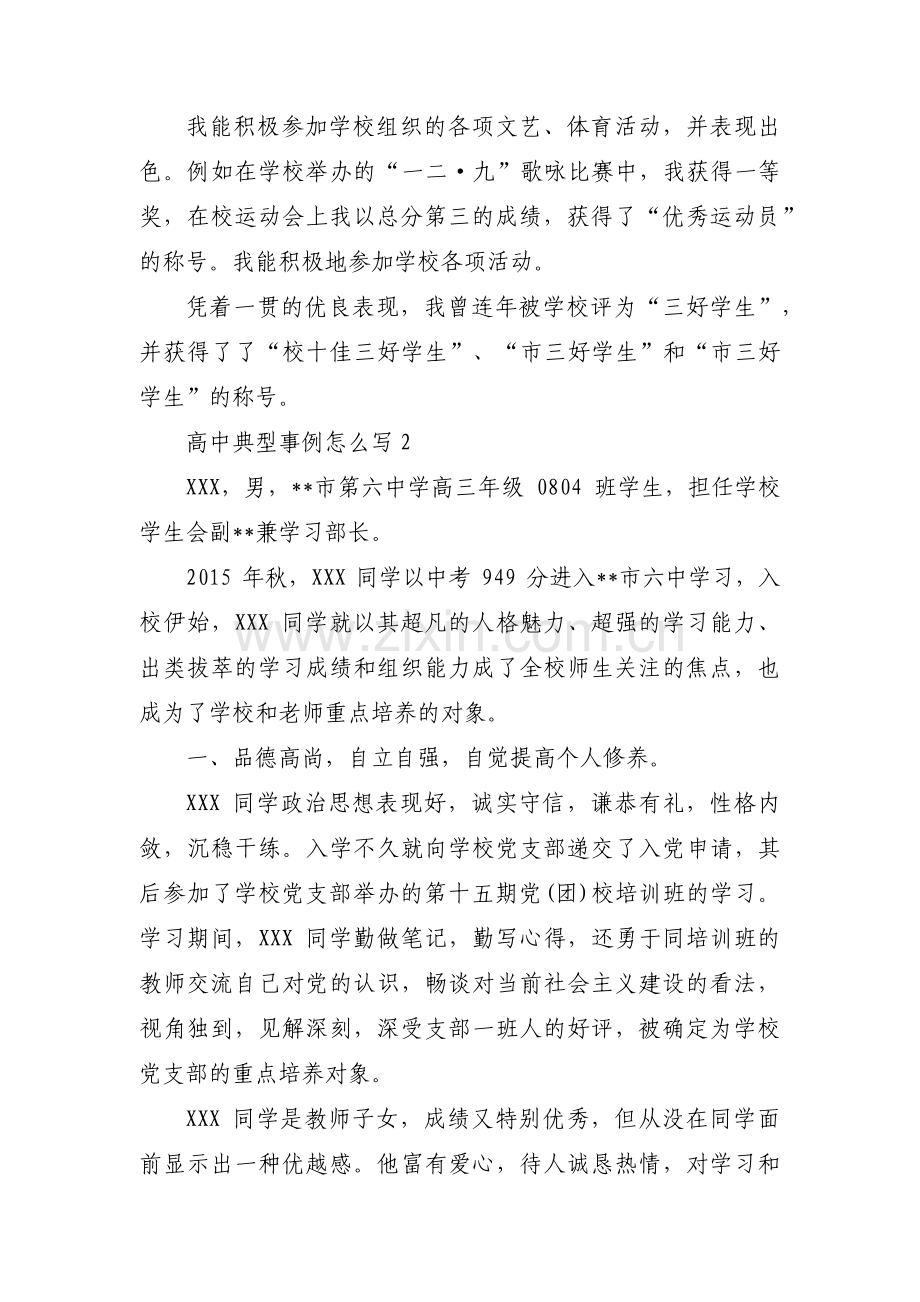 高中典型事例怎么写范文九篇.pdf_第2页