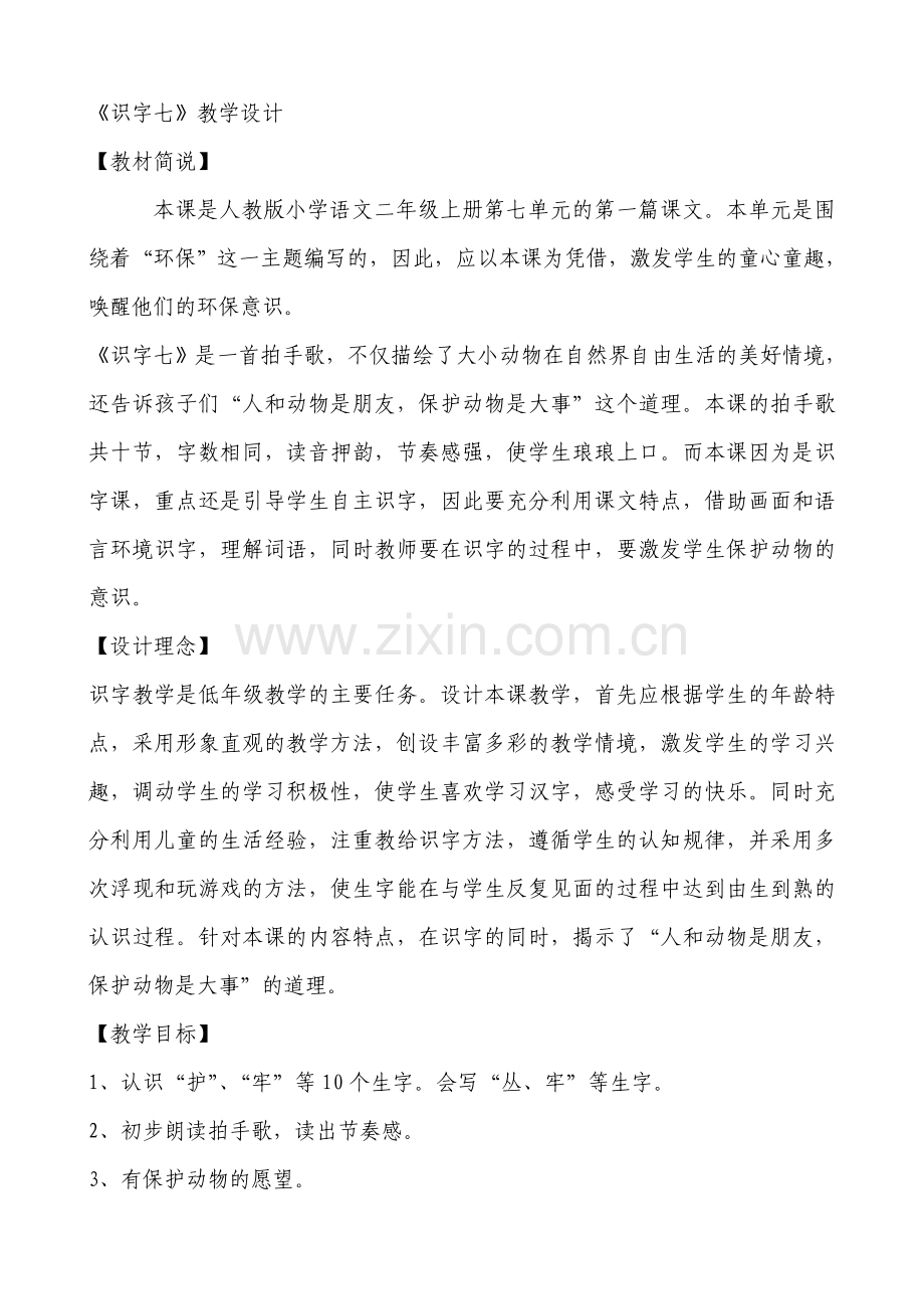 二年级识字七教学设计.doc_第1页