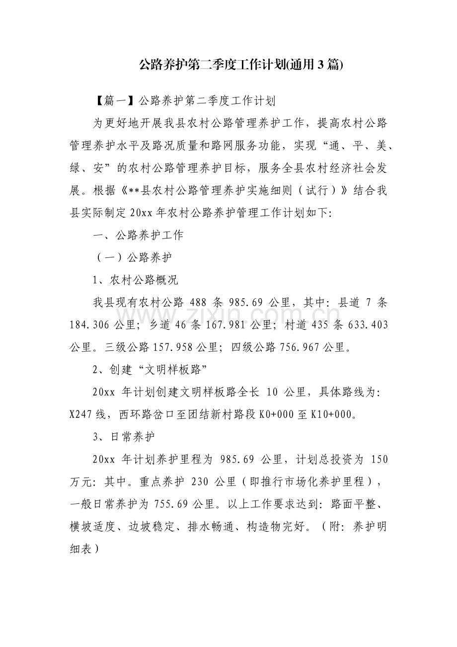 公路养护第二季度工作计划(通用3篇).pdf_第1页