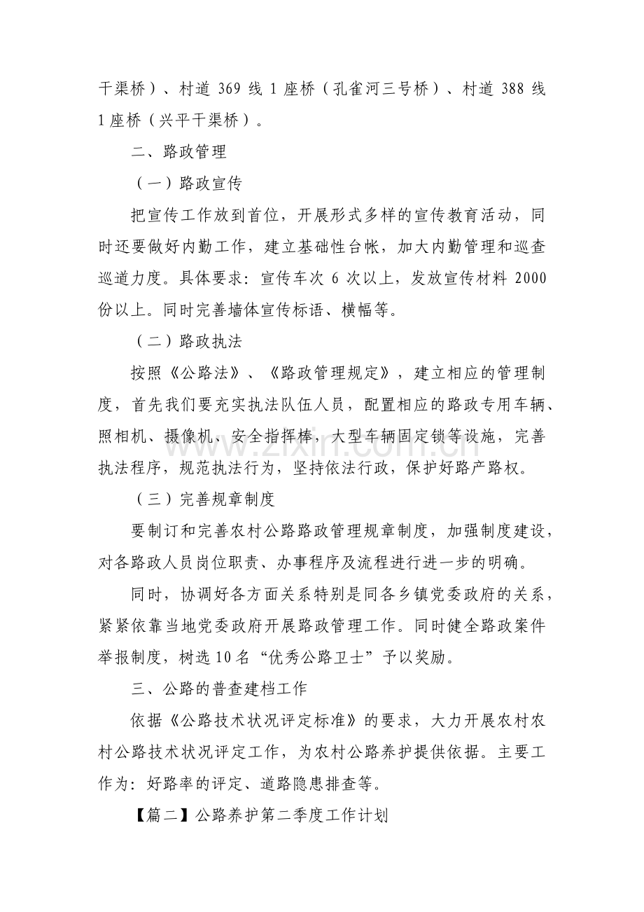 公路养护第二季度工作计划(通用3篇).pdf_第3页