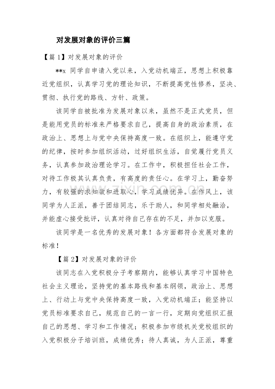 对发展对象的评价三篇.pdf_第1页