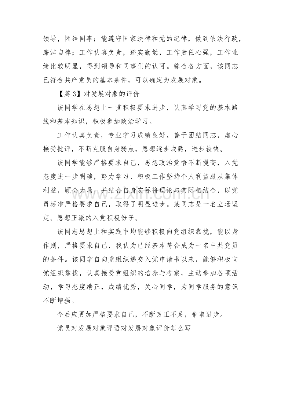 对发展对象的评价三篇.pdf_第2页