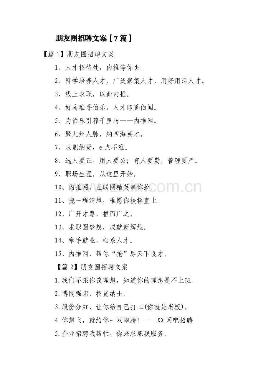 朋友圈招聘文案【7篇】.pdf_第1页