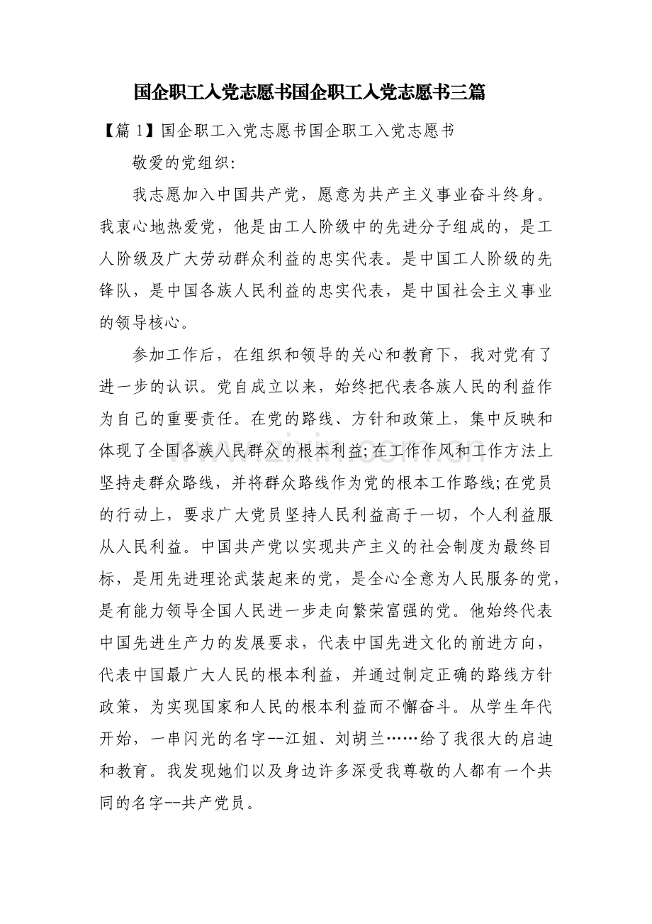 国企职工入党志愿书国企职工入党志愿书三篇.pdf_第1页