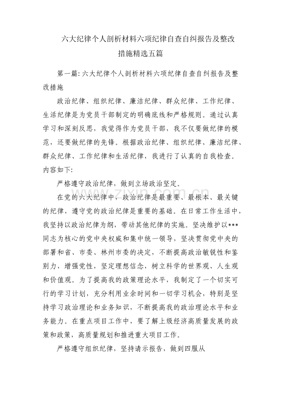 六大纪律个人剖析材料六项纪律自查自纠报告及整改措施五篇.pdf_第1页