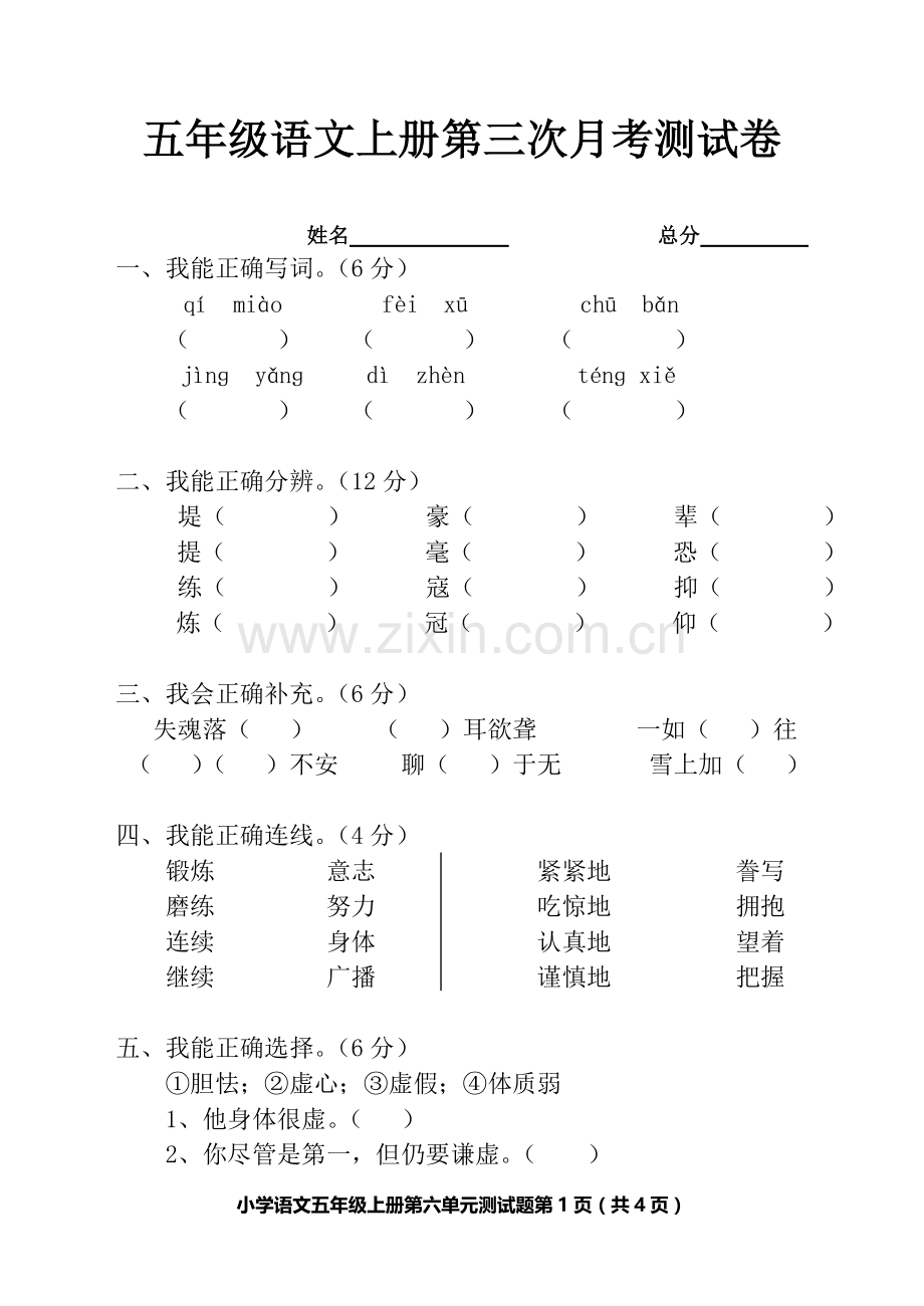 小学语文五年级上册第六单元测试题.doc_第1页