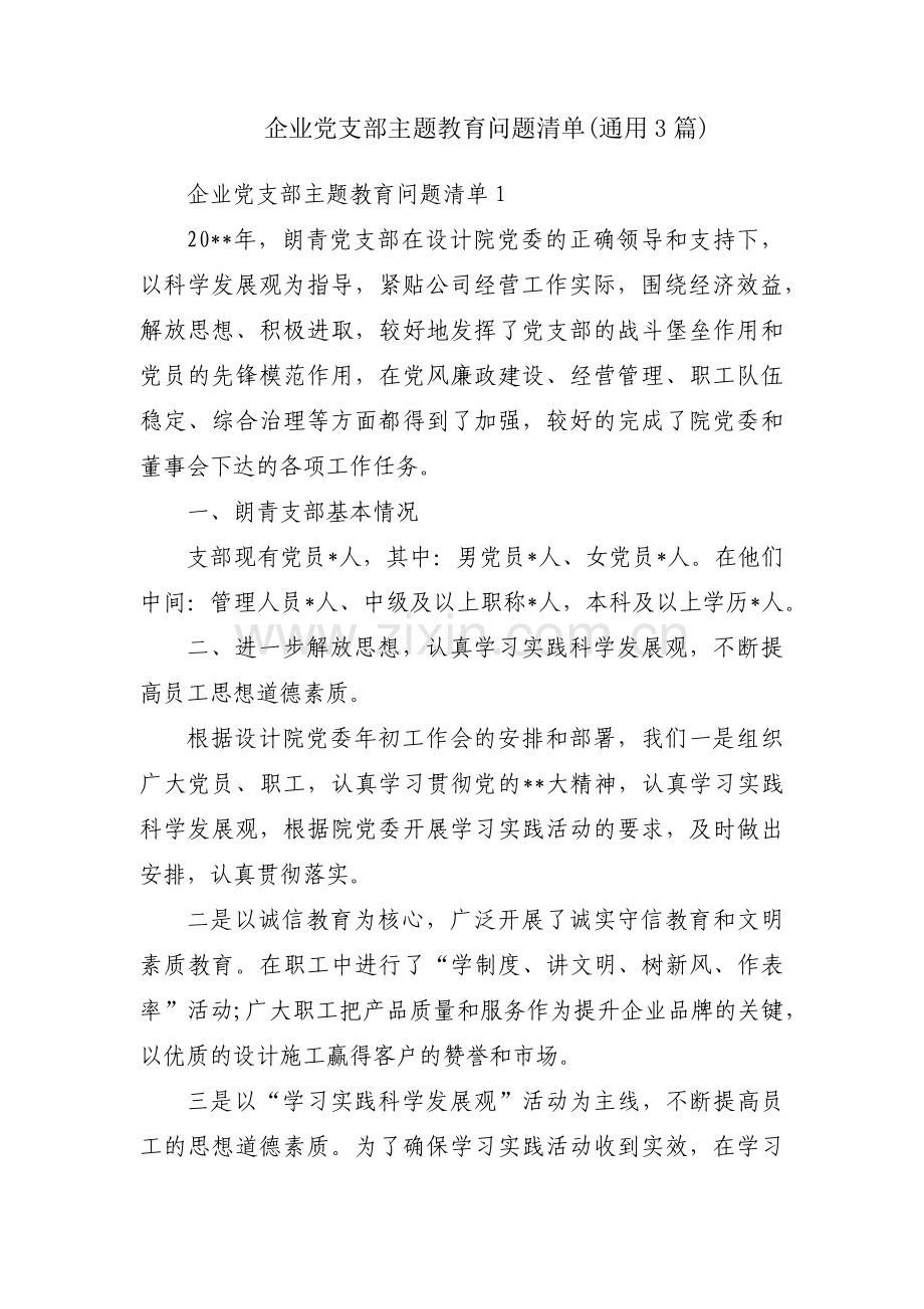 企业党支部主题教育问题清单(通用3篇).pdf_第1页