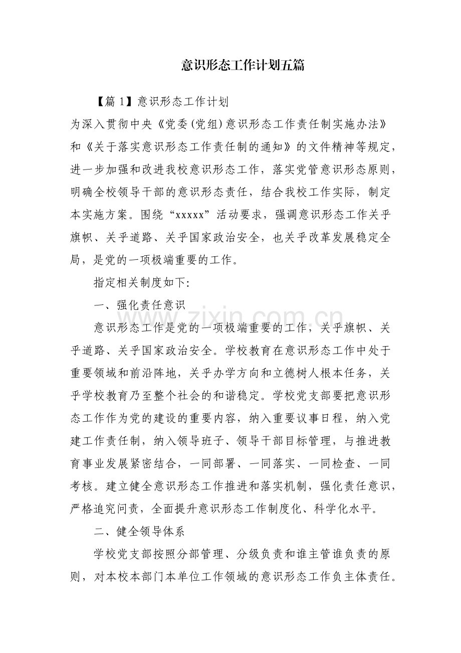 意识形态工作计划五篇.pdf_第1页