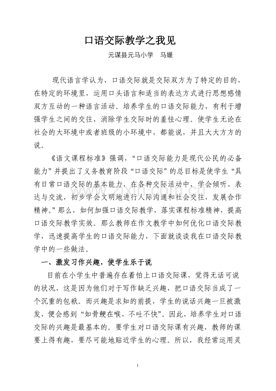 口语交际教学之我见.doc_第1页