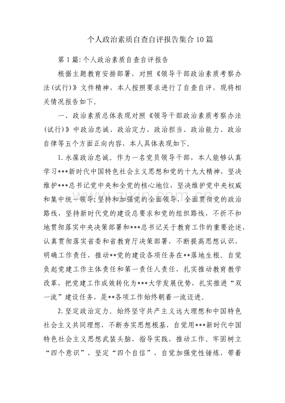 个人政治素质自查自评报告集合10篇.pdf_第1页