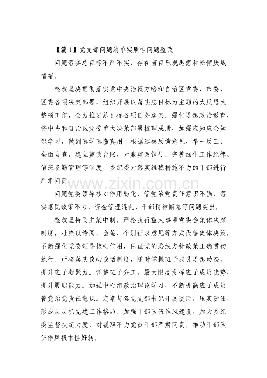 党支部问题清单实质性问题整改(通用4篇).pdf_第1页