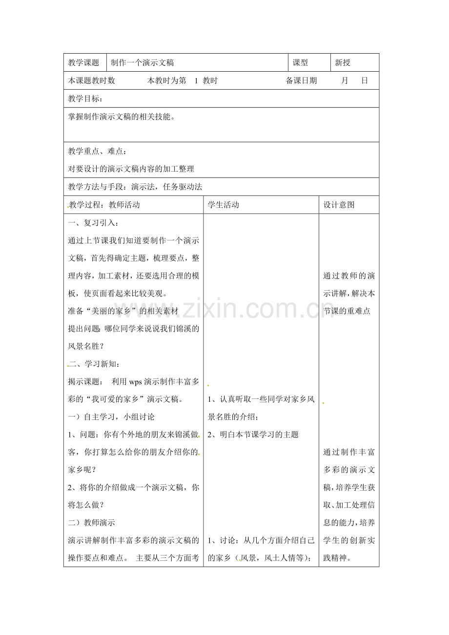 制作一个演示文稿.doc_第1页