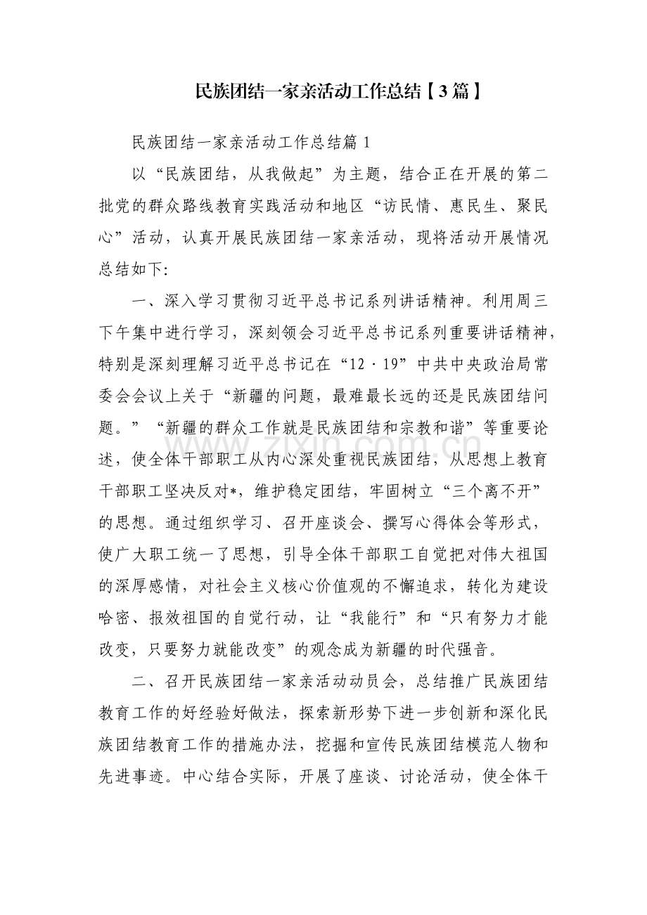 民族团结一家亲活动工作总结【3篇】.pdf_第1页