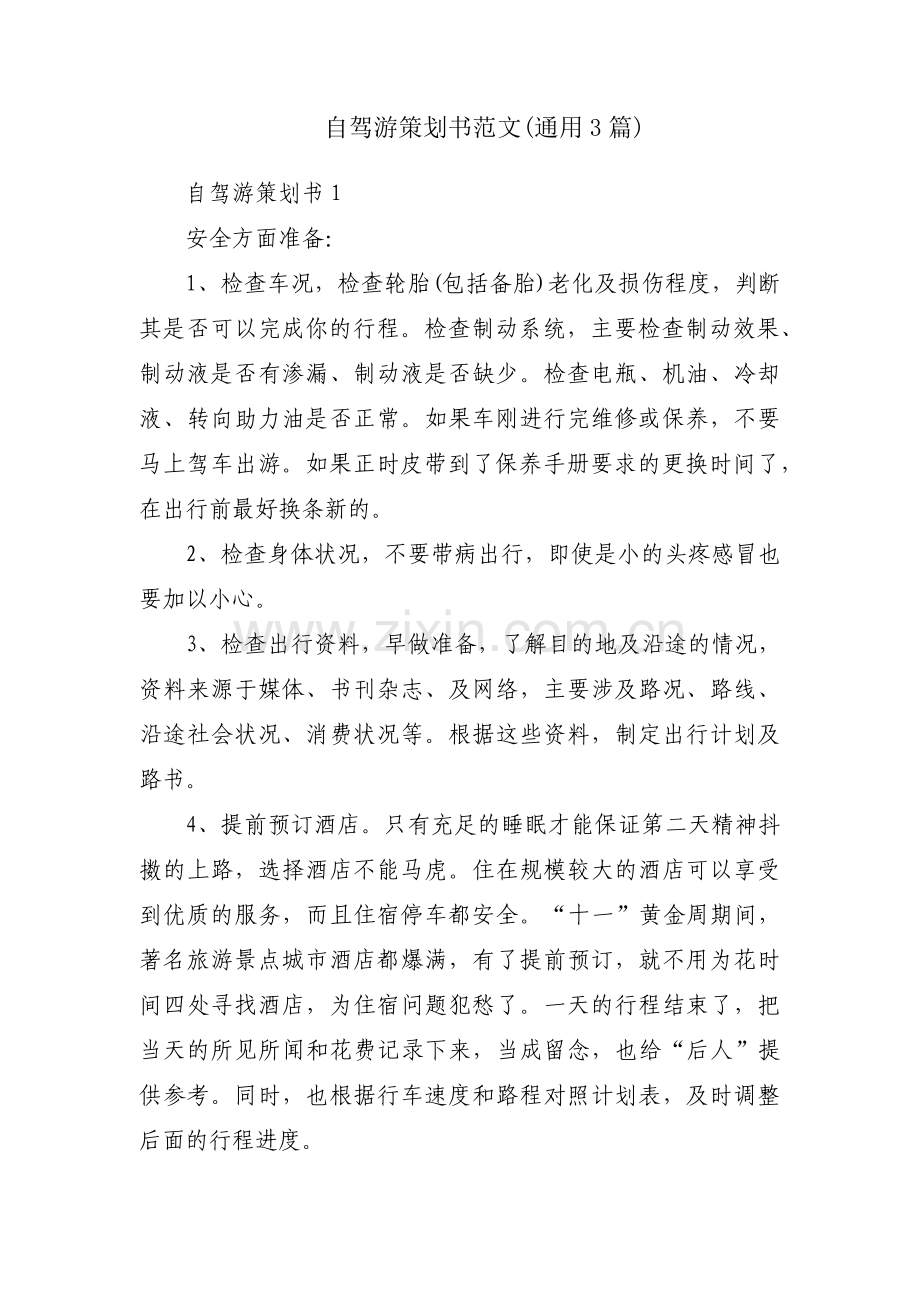 自驾游策划书范文(通用3篇).pdf_第1页