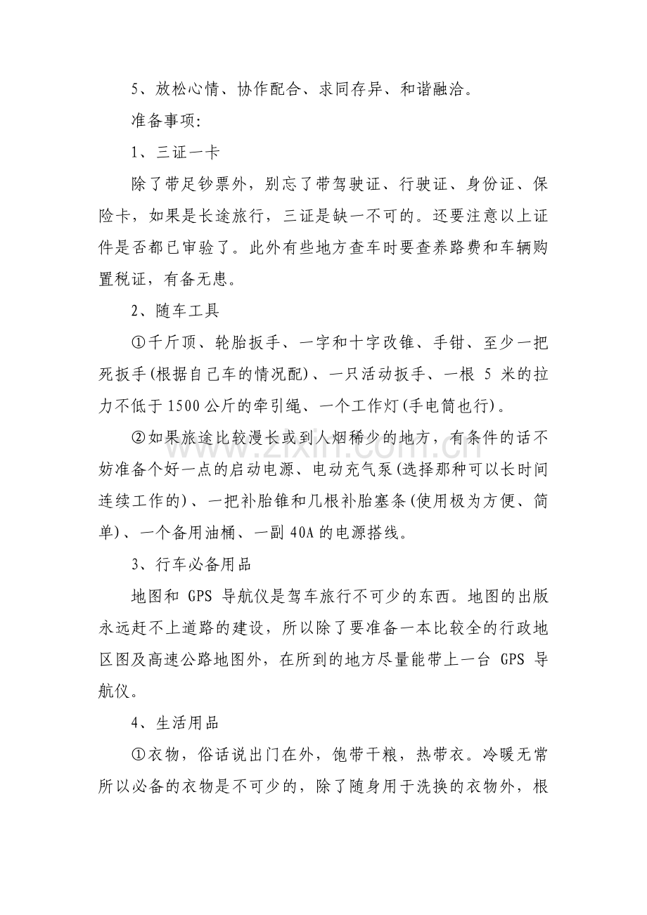 自驾游策划书范文(通用3篇).pdf_第2页