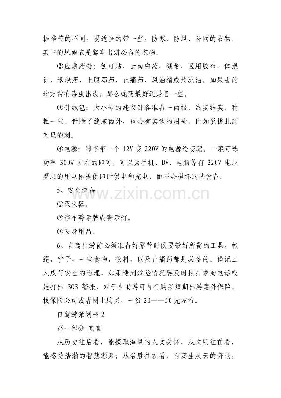 自驾游策划书范文(通用3篇).pdf_第3页