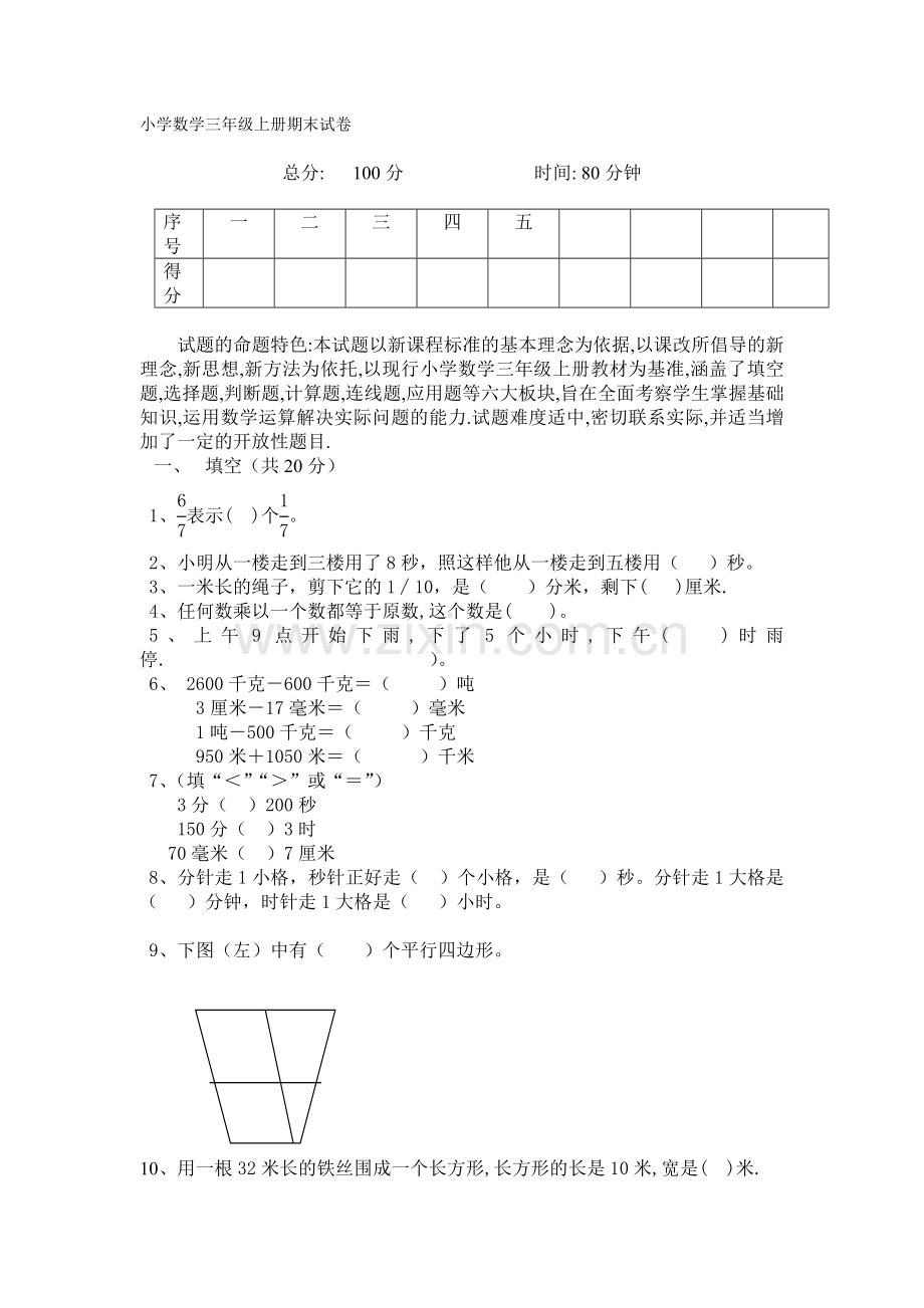 小学数学三年级上册期末试卷w.doc_第1页