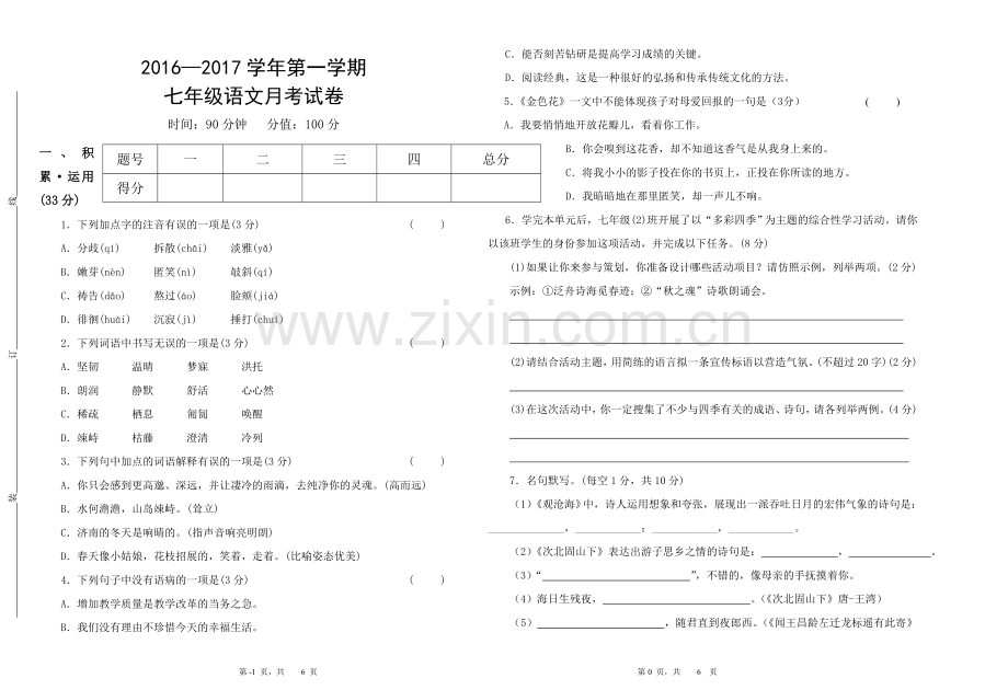 七年级月考试卷（第一次）改.doc_第1页